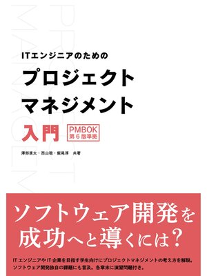 cover image of ITエンジニアのためのプロジェクトマネジメント入門